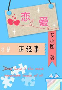恋爱才是正经事亲密戏 恋爱才是正经事亲密戏