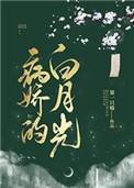 病娇的白月光全文免费阅读 病娇的白月光全文免费阅读