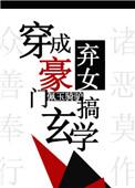 穿成豪门弃女搞玄学格格党 穿成豪门弃女搞玄学格格党