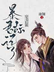 穿书后被暴君标记了讲的什么 穿书后被暴君标记了讲的什么