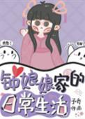 钟娘娘家的日常生活 作者予乔全文免费阅读 钟娘娘家的日常生活 作者予乔全文免费阅读