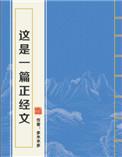这是一篇正经文 作者多木木多 这是一篇正经文 作者多木木多