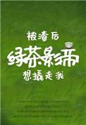 被渣后 绿茶影帝想撬走我 被渣后 绿茶影帝想撬走我