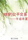 公平交易快穿午后半夏2 公平交易快穿午后半夏2