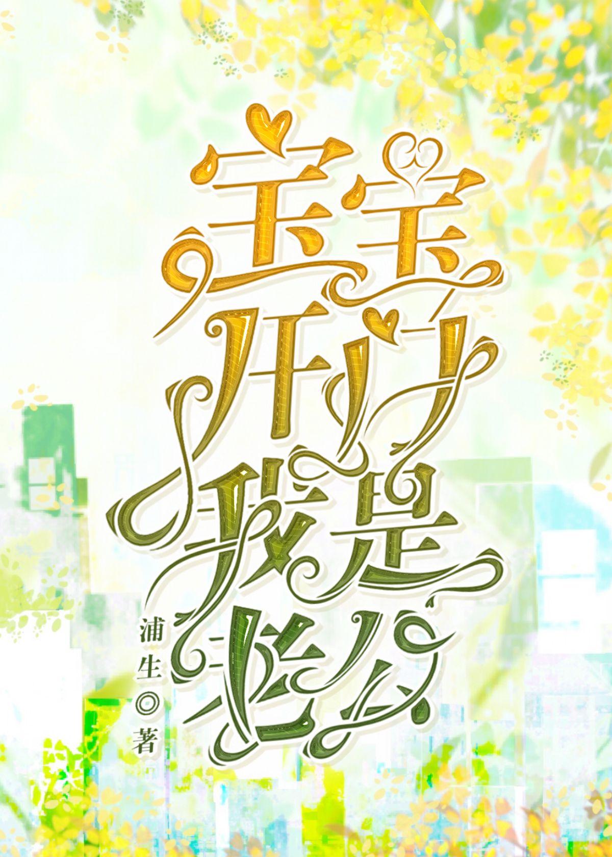 和竹马恋人装不熟晋江