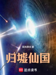 归墟仙国免费阅读全文 归墟仙国免费阅读全文