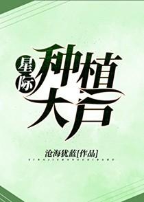 星际种值大户