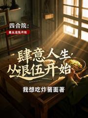 四合院肆意人生从退伍开始 四合院肆意人生从退伍开始