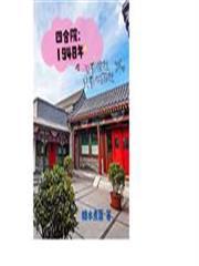 四合院1948年没有傻柱只有 四合院1948年没有傻柱只有