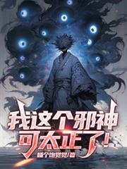 这个邪神不对劲txt 这个邪神不对劲txt
