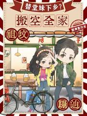 替堂妹下乡?搬空全家祖坟蹦迪_ 替堂妹下乡?搬空全家祖坟蹦迪_