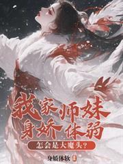 我家师妹超凶 我家师妹超凶