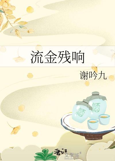 流金念什么字 流金念什么字