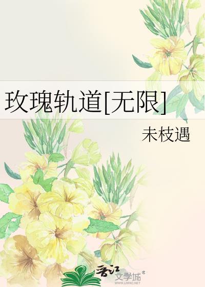 玫瑰轨道by