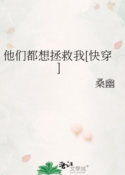 他们都想害我