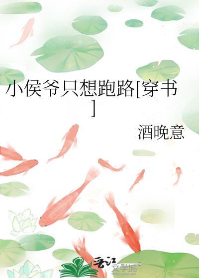 小侯爷只想跑路穿书百度 小侯爷只想跑路穿书百度