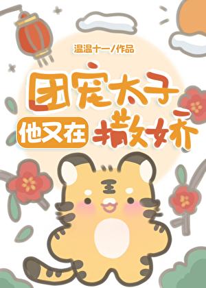 清团宠太子他又在撒娇