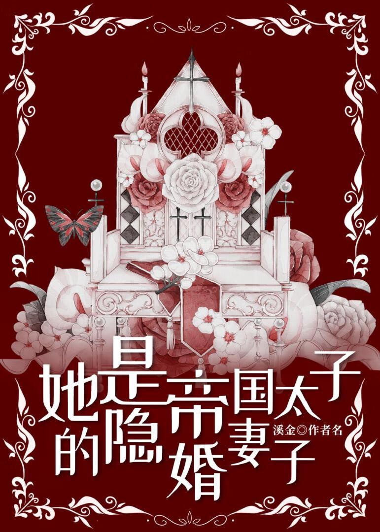 她是帝国太子的隐婚妻子by溪金