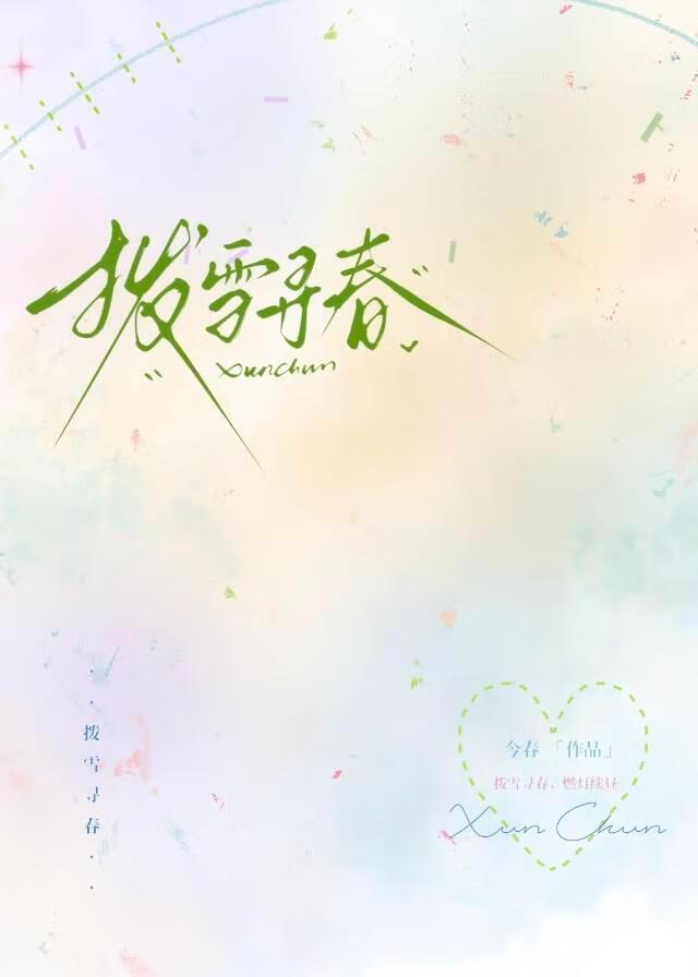 拨雪寻春宋稚宁