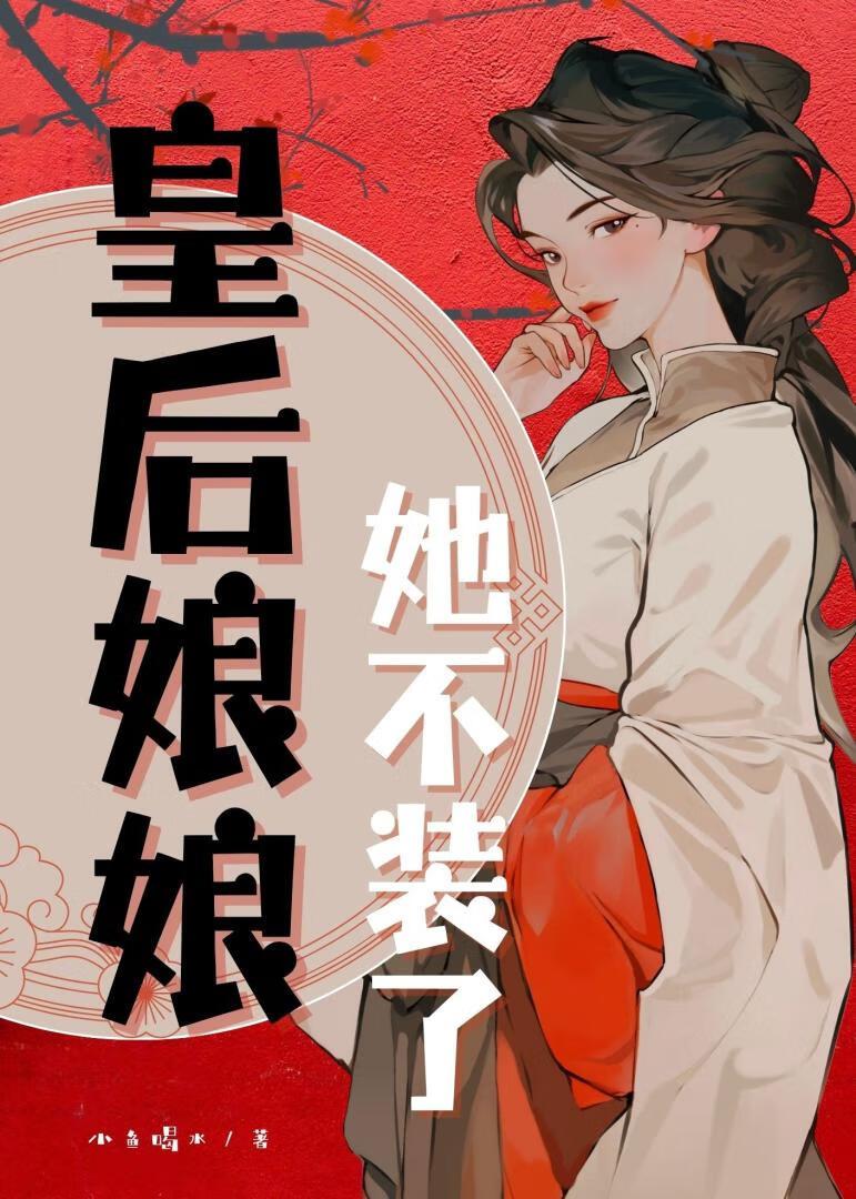皇后娘娘她又穿回来了免费略读