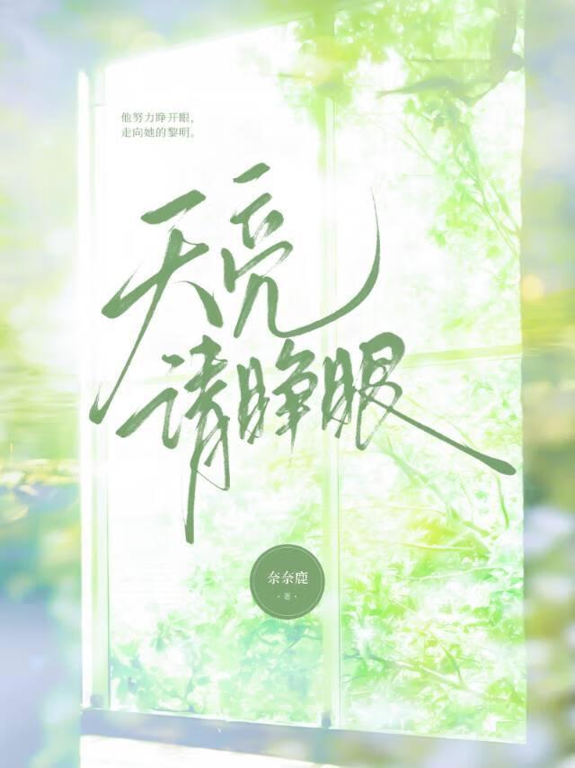 天亮请睁眼歌曲 天亮请睁眼歌曲