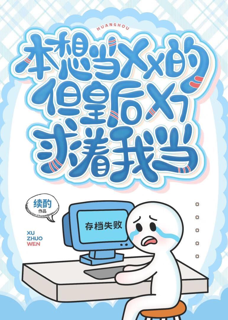 本想当咸鱼的我却拿了女主的剧本txt