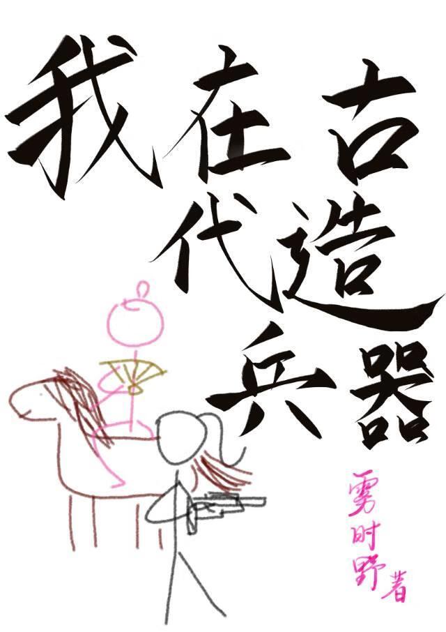 我在古代建工业 我在古代建工业