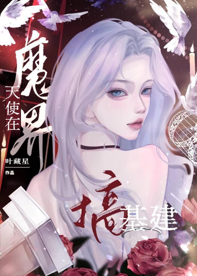 魔界帝姬在线基建 魔界帝姬在线基建
