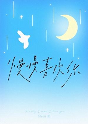 慢慢喜欢你王晰