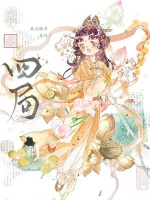 四局自生借库消水救贫水法图