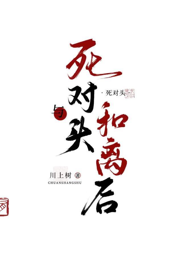 与死对头过上婚姻生活