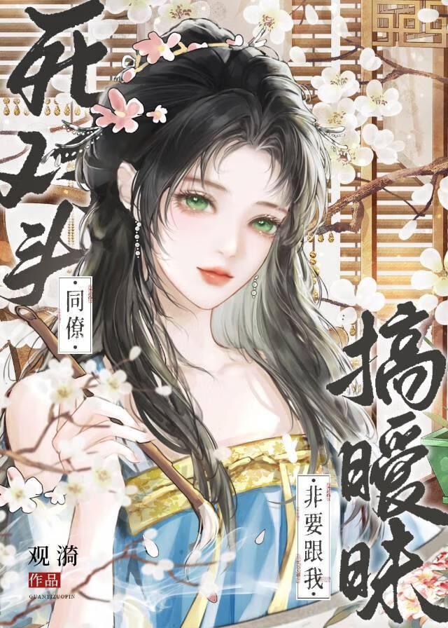 死敌居然暗恋我