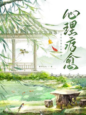 古代心理疗愈计划有哪些 古代心理疗愈计划有哪些