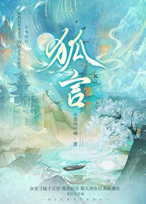 狐言乱语的全部