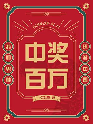 中奖百万我和男神环游中国