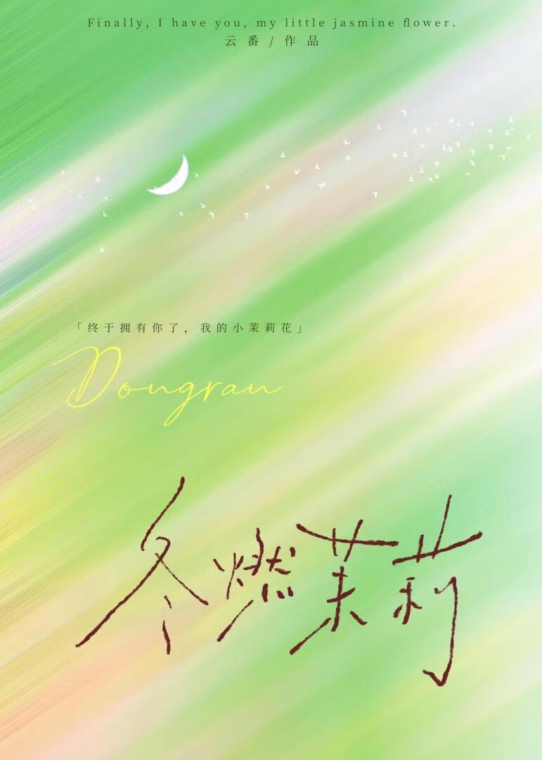 冬燃茉莉免费阅读