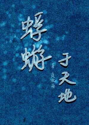 蜉蝣于天地渺沧海之一粟什么意思