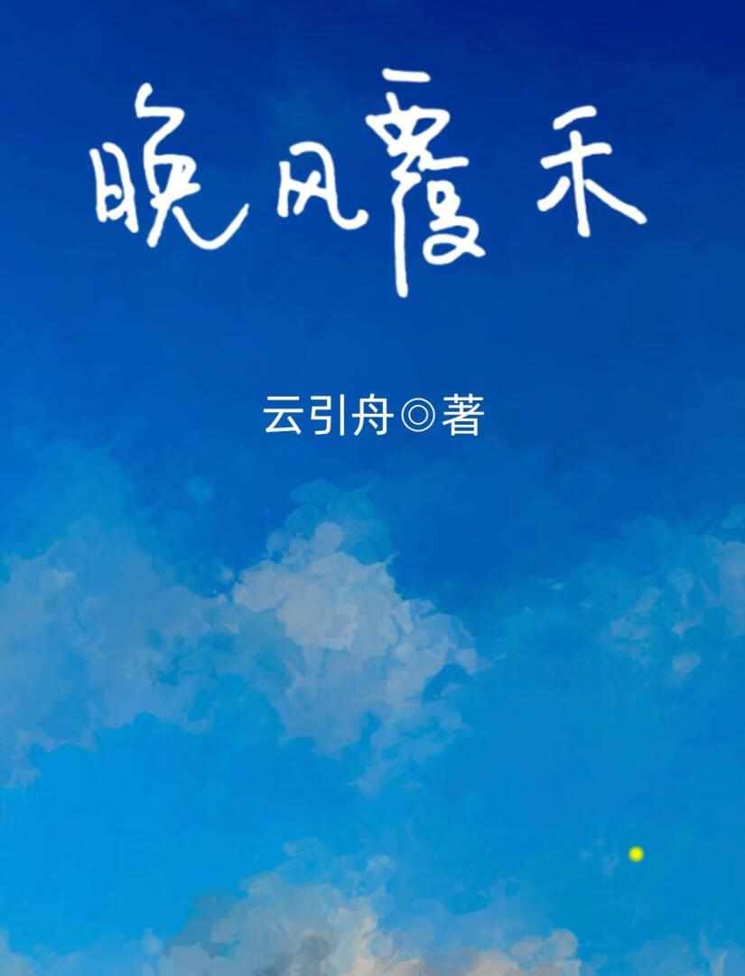 晚风全文阅读 晚风全文阅读
