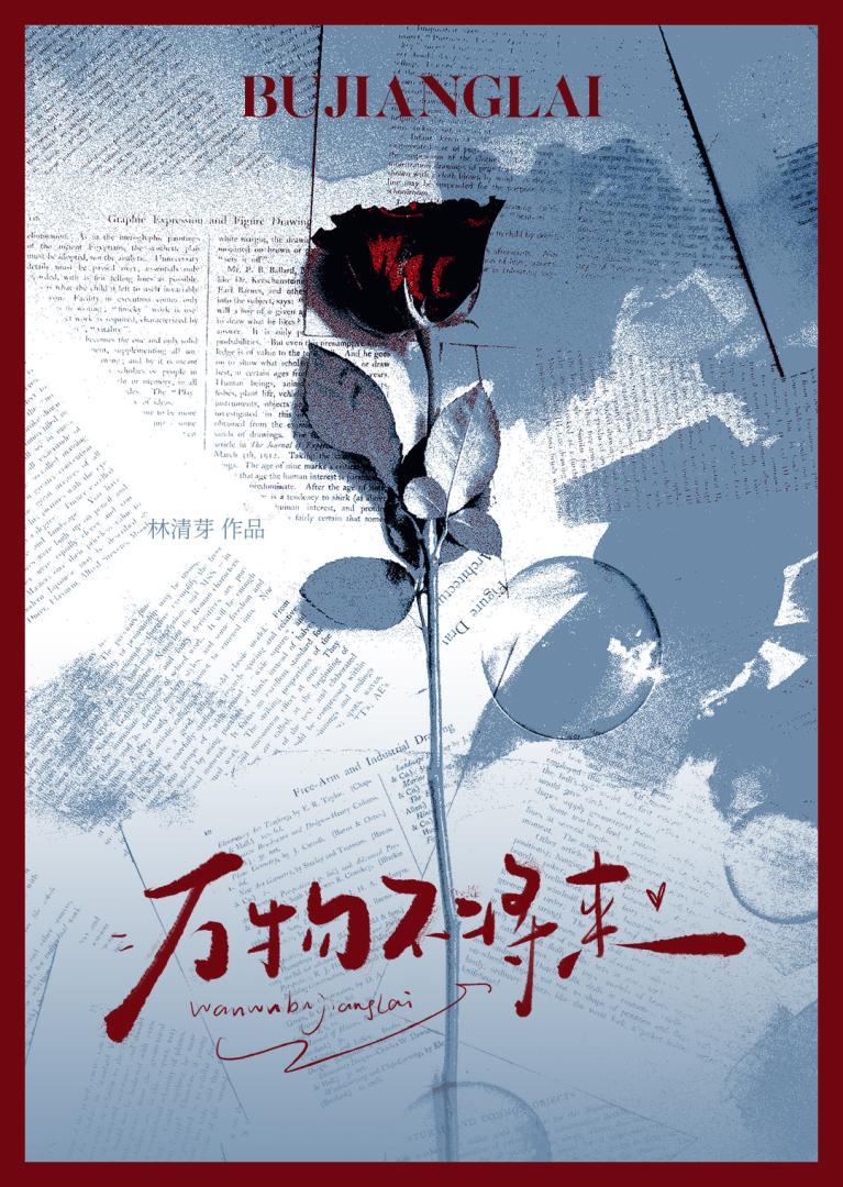 万物不侵 万物不侵