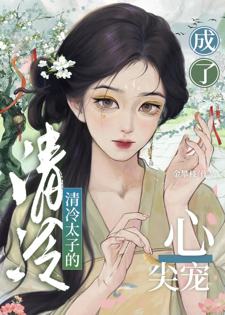 成了冷漠太子的弟弟格格党