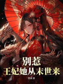 别惹王妃她从末世来全文阅读免费阅读