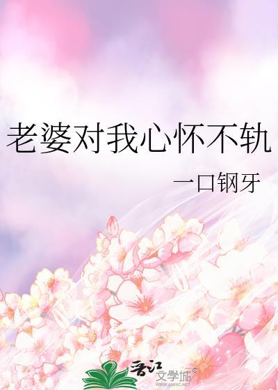 老婆对别人好心里不好受