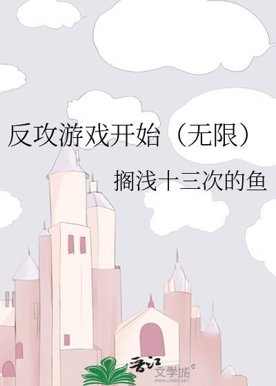 反攻游戏开始(无限)免费 反攻游戏开始(无限)免费