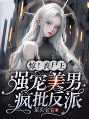 丧尸王的omega[穿书