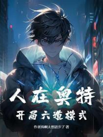 人在奥特开局成为六岁大佬