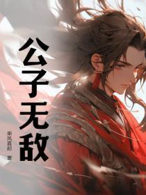 公子无敌短剧