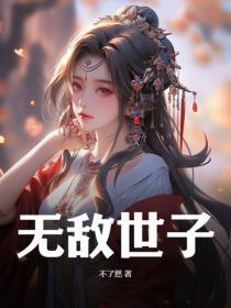 无敌世子二季在线观看 无敌世子二季在线观看