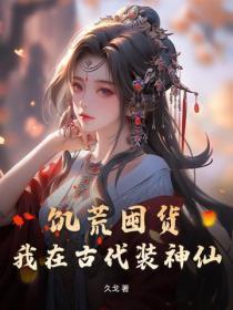 我在古代装神仙 久戈 我在古代装神仙 久戈