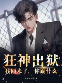 狂神第59章坦白从宽 狂神第59章坦白从宽