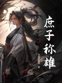 庶子称雄人物全部介绍